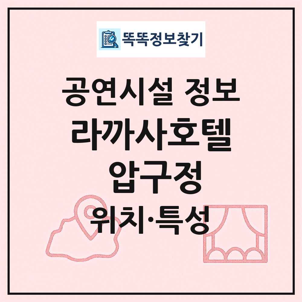 라까사호텔 압구정 최신 공연시설 정보