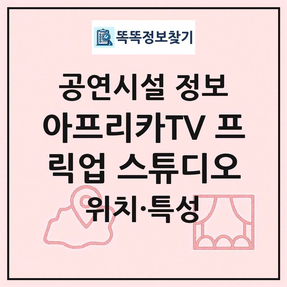 아프리카TV 프릭업 스튜디오 최신 공연시설 정보