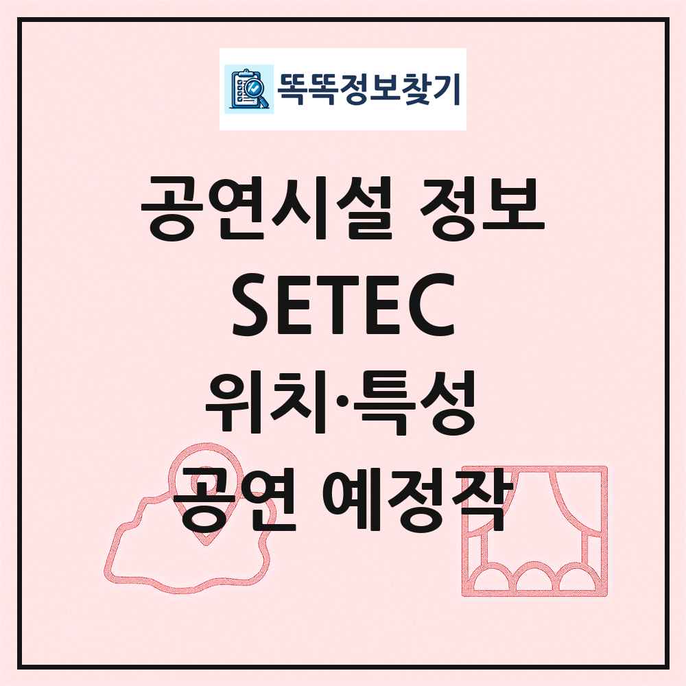 SETEC 최신 공연시설 정보
