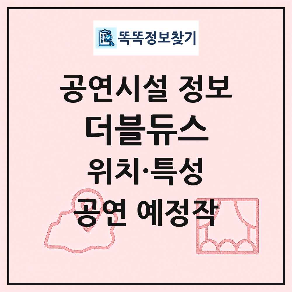 더블듀스 최신 공연시설 정보