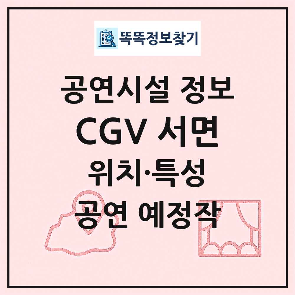 CGV 서면 최신 공연시설 정보