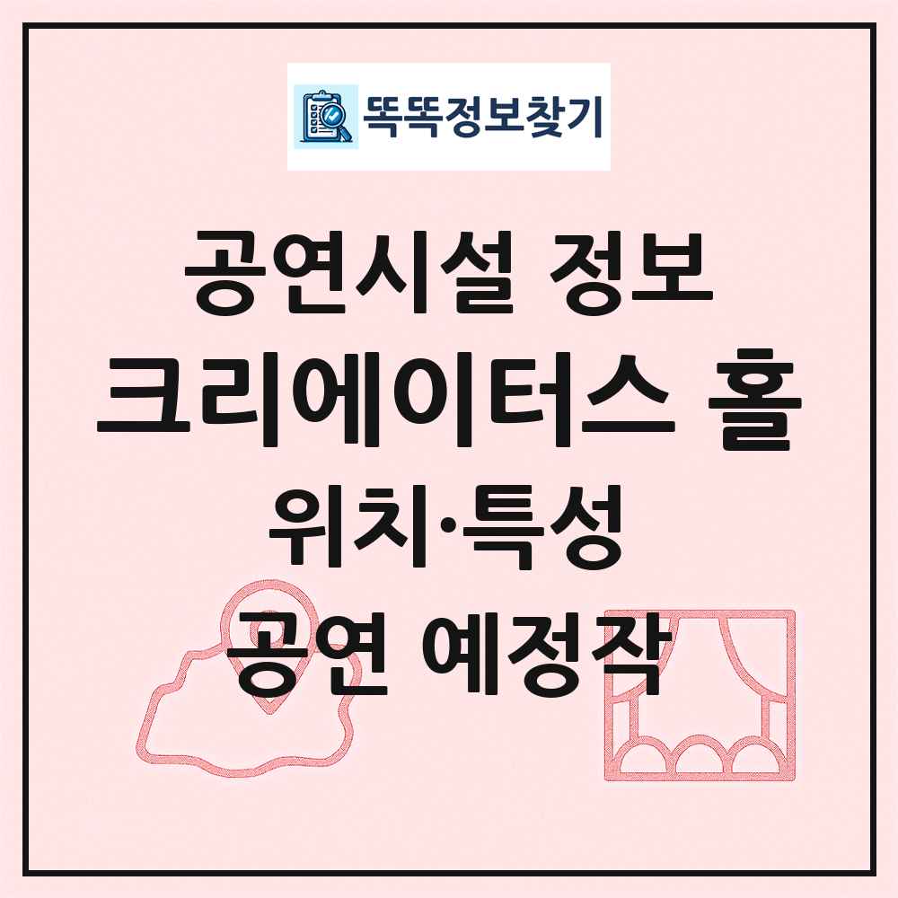 크리에이터스 홀 최신 공연시설 정보