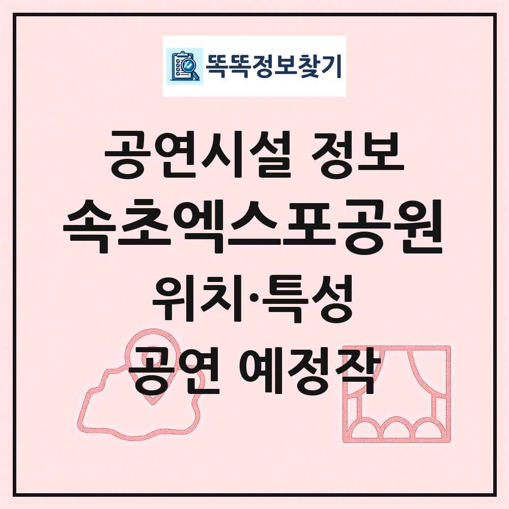 속초엑스포공원 최신 공연시설 정보