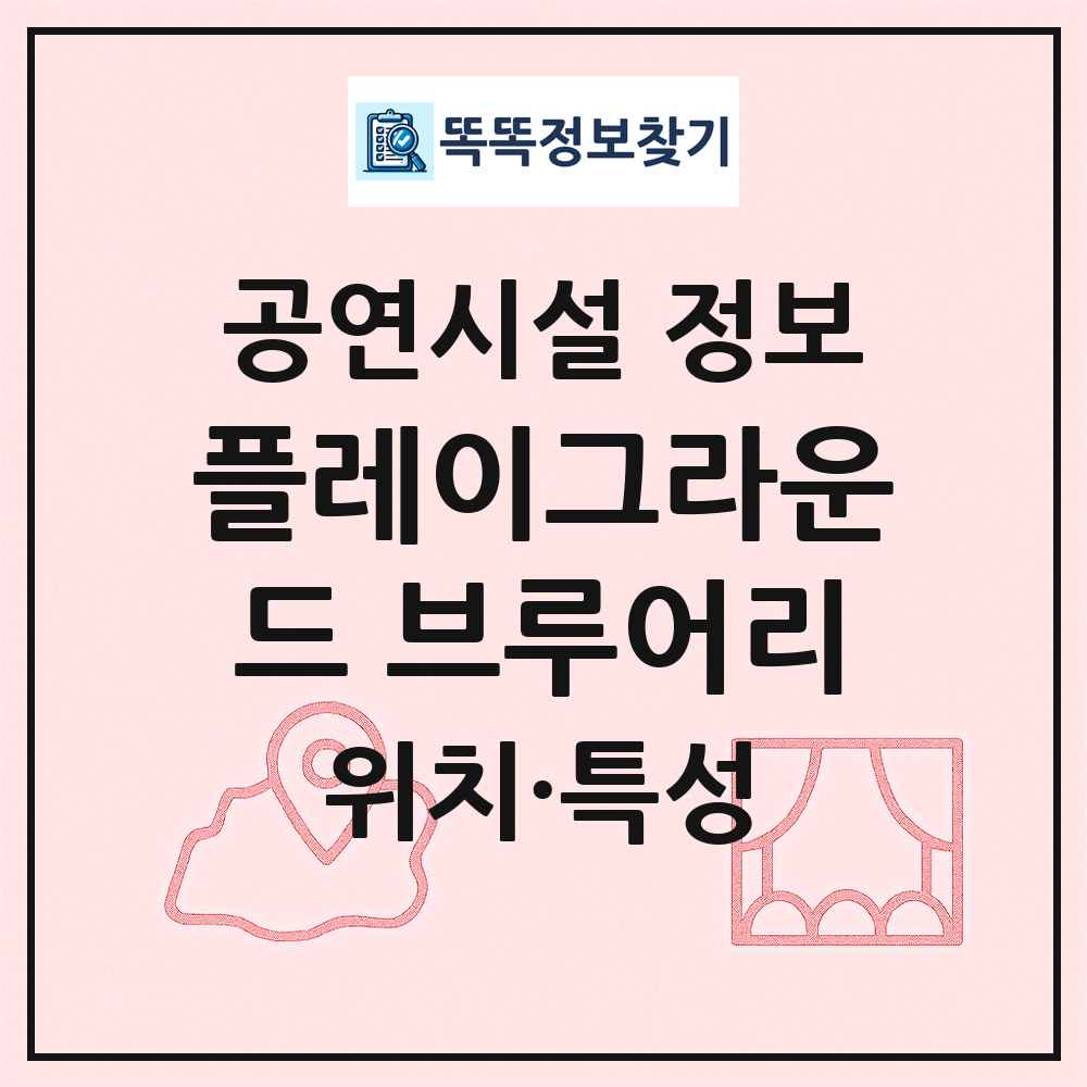 플레이그라운드 브루어리 최신 공연시설 정보