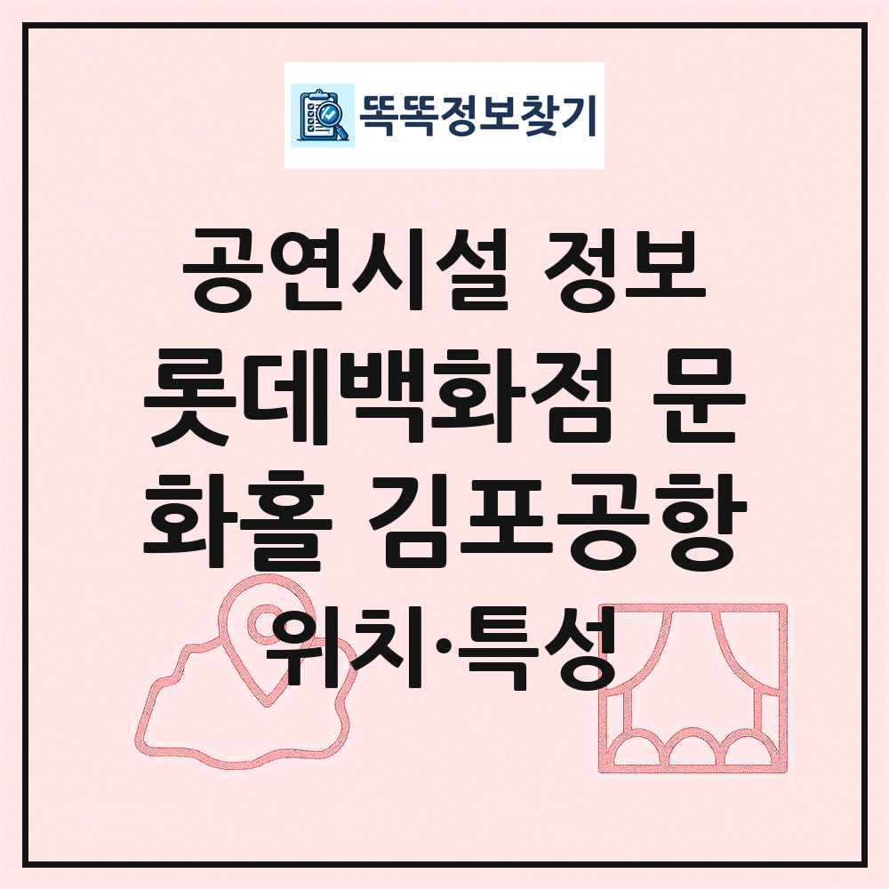 롯데백화점 문화홀 김포공항 최신 공연시설 정보