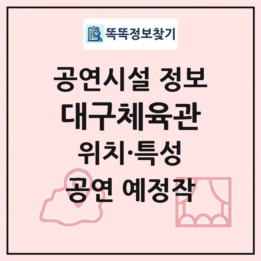 대구체육관 최신 공연시설 정보