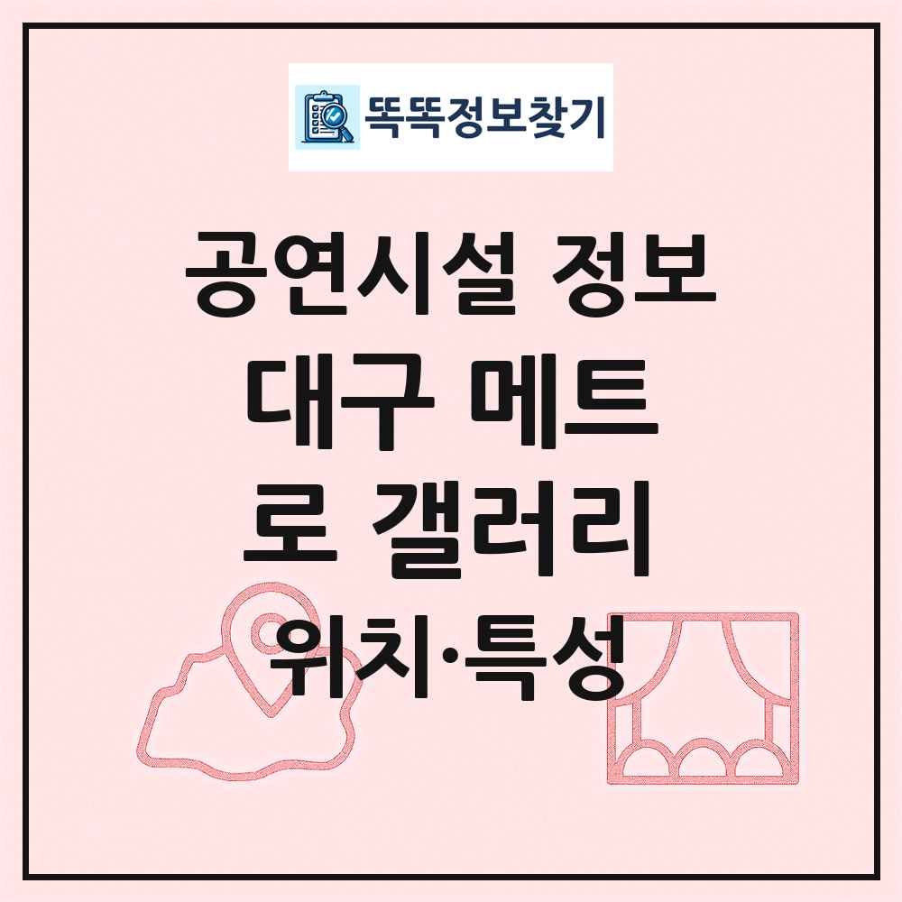 대구 메트로 갤러리 최신 공연시설 정보