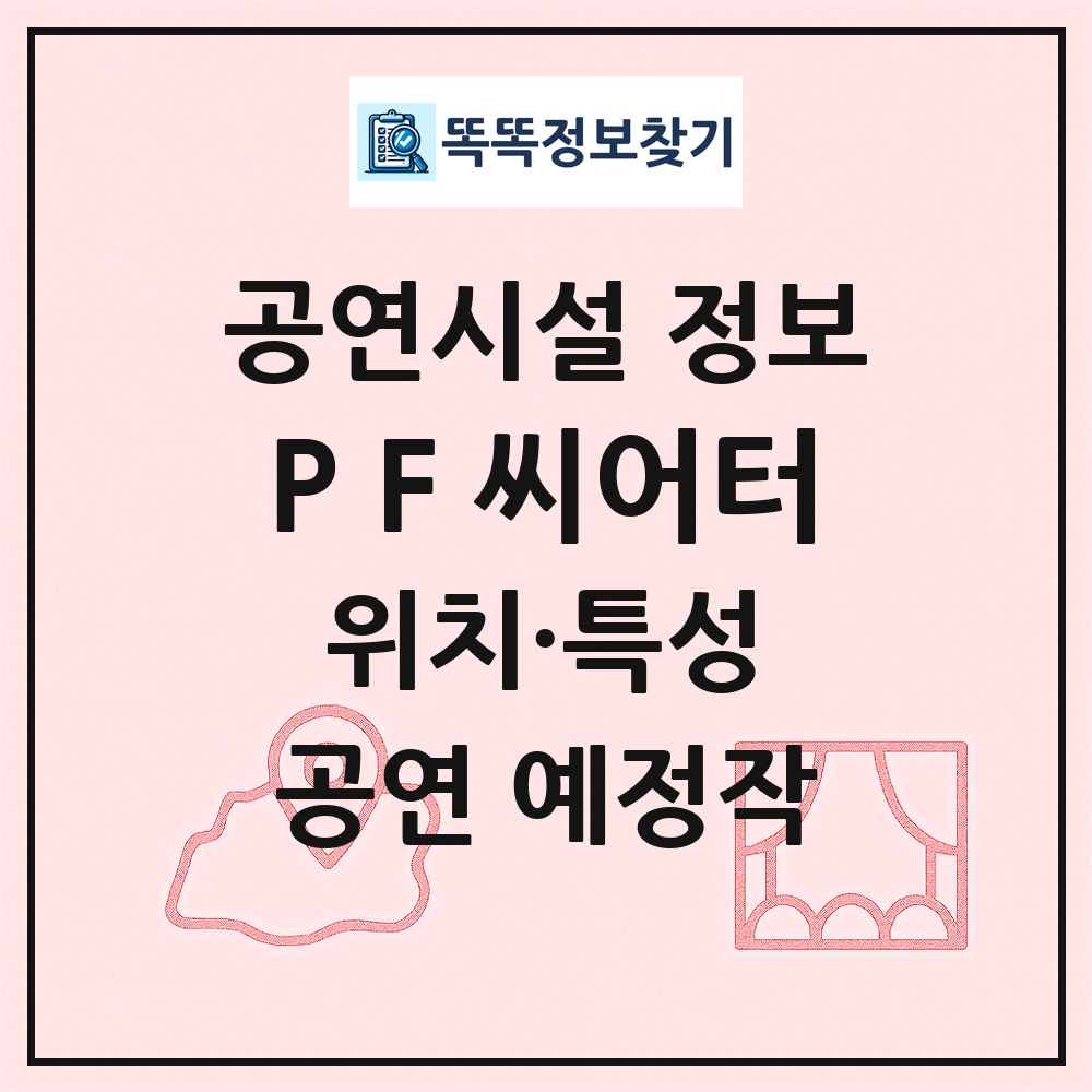 P F 씨어터 최신 공연시설 정보