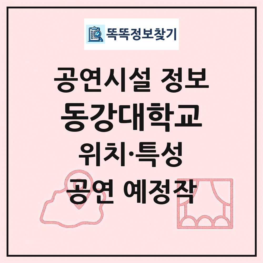 동강대학교 최신 공연시설 정보