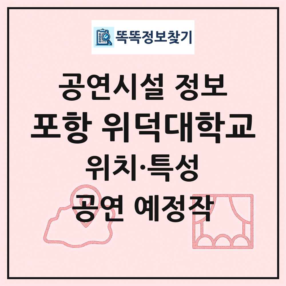 포항 위덕대학교 최신 공연시설 정보