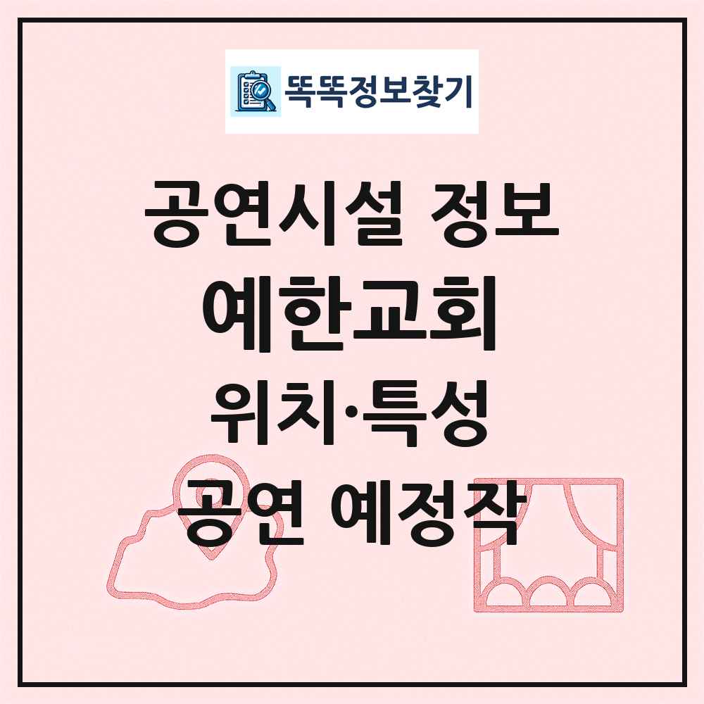 예한교회 최신 공연시설 정보