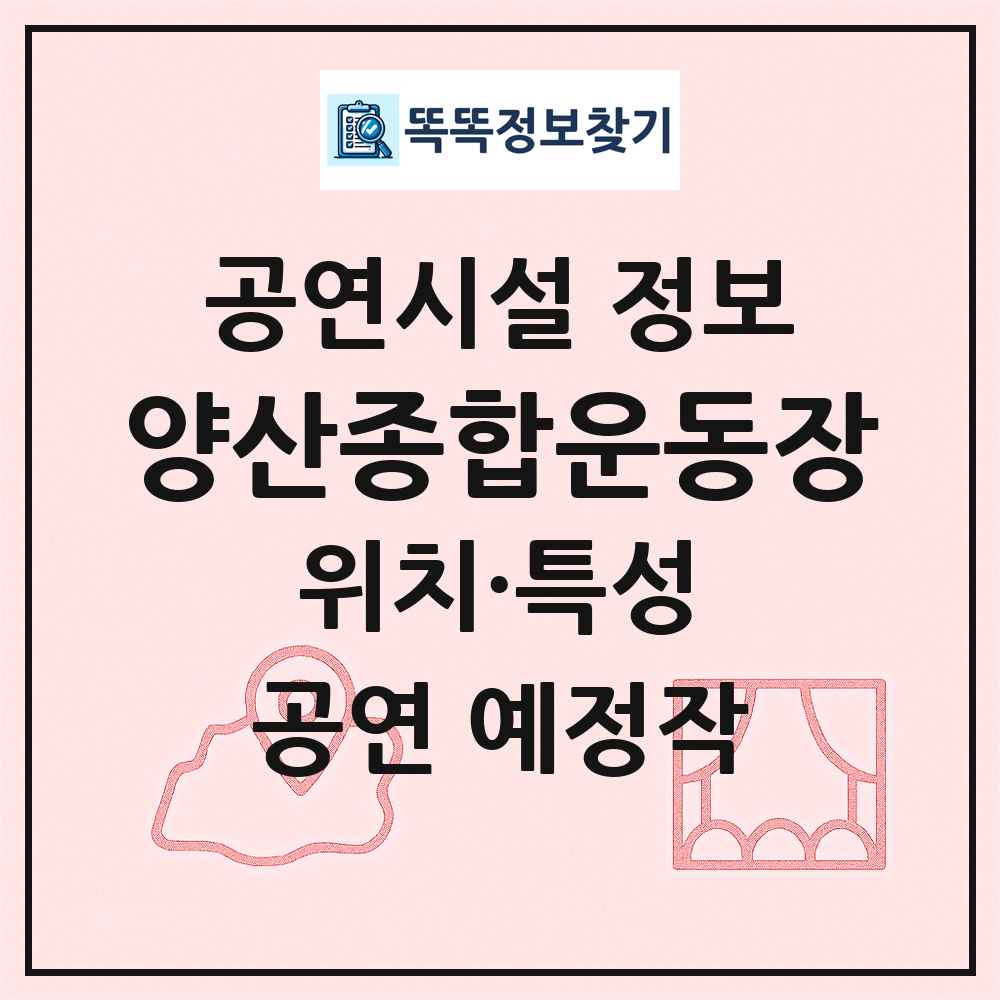양산종합운동장 최신 공연시설 정보