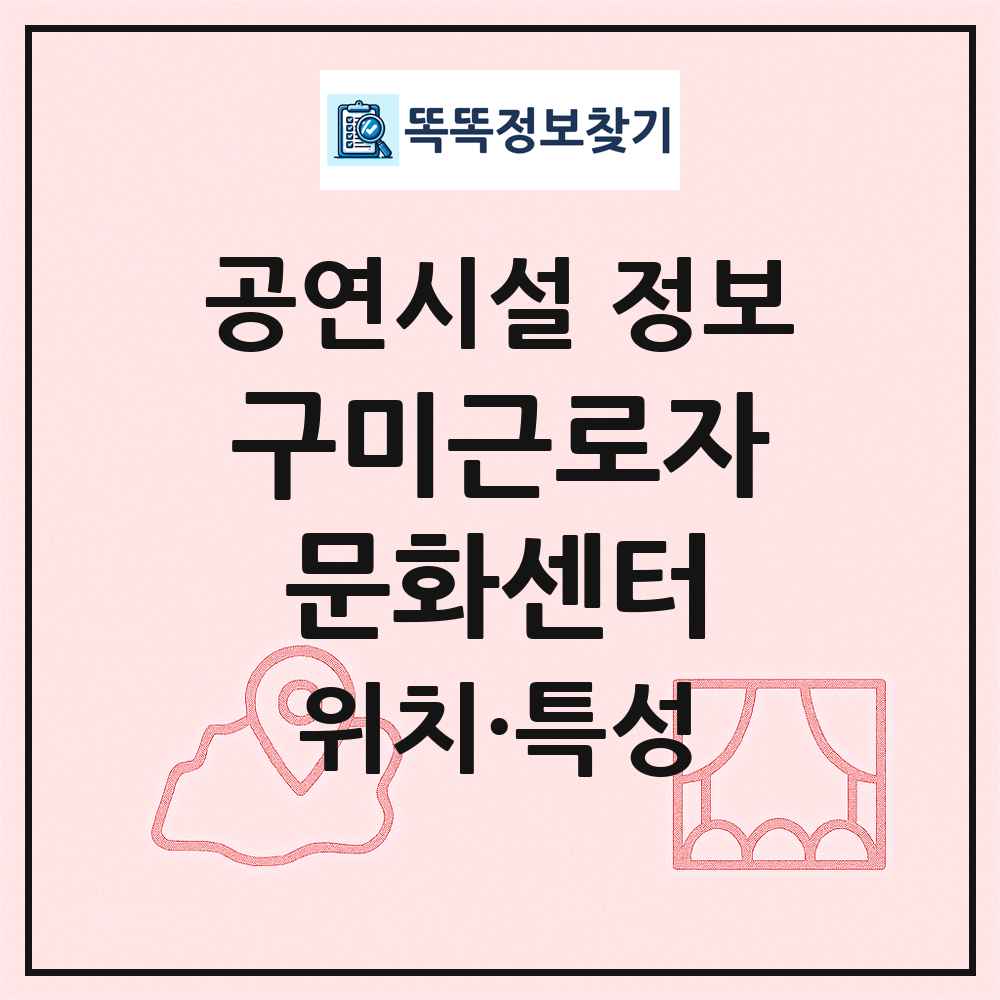 구미근로자문화센터 최신 공연시설 정보