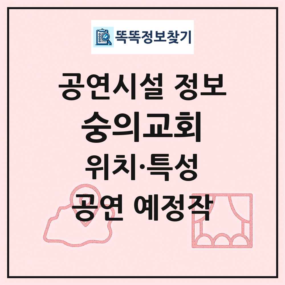 숭의교회 최신 공연시설 정보