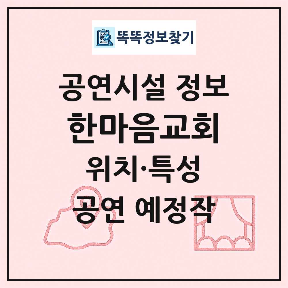 한마음교회 최신 공연시설 정보
