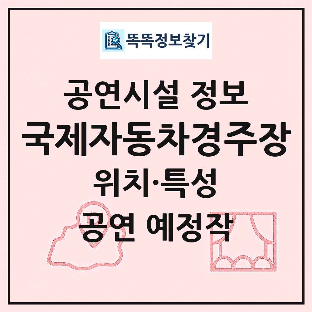 국제자동차경주장 최신 공연시설 정보
