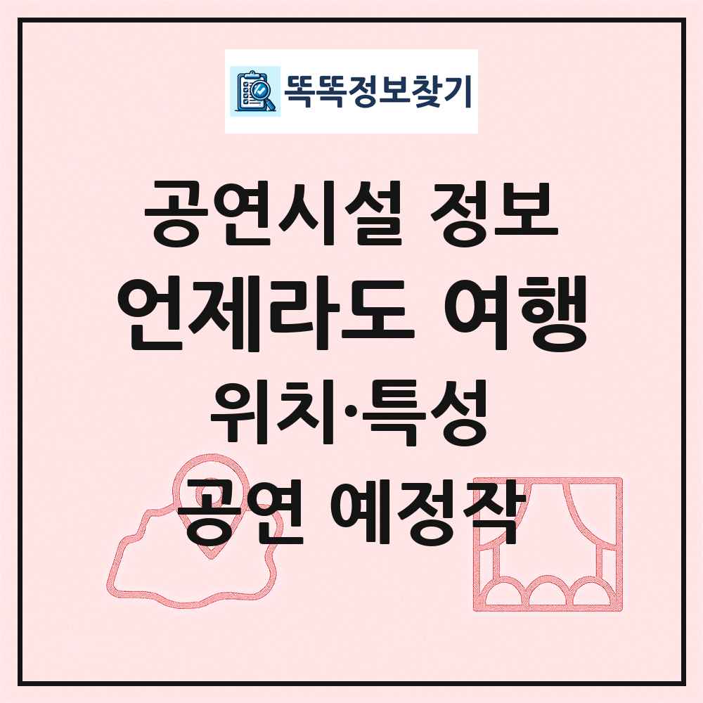언제라도 여행 최신 공연시설 정보