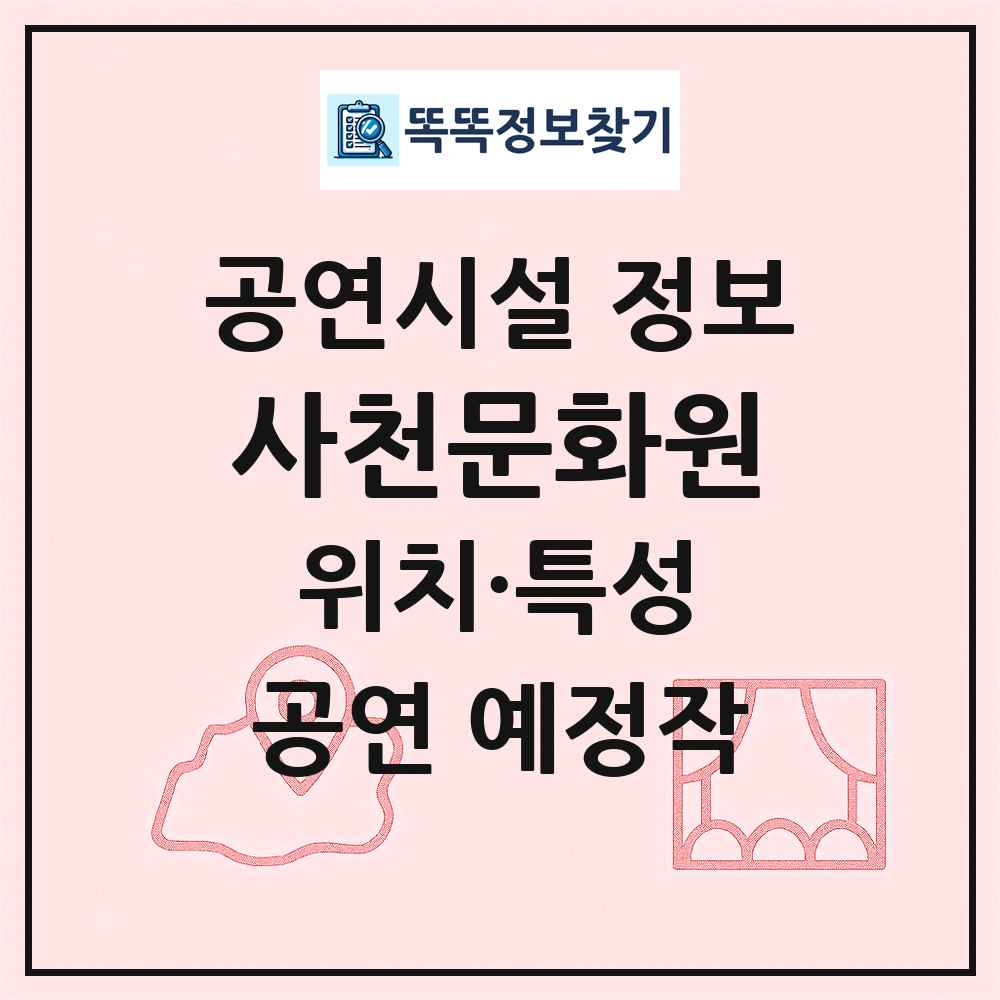 사천문화원 최신 공연시설 정보