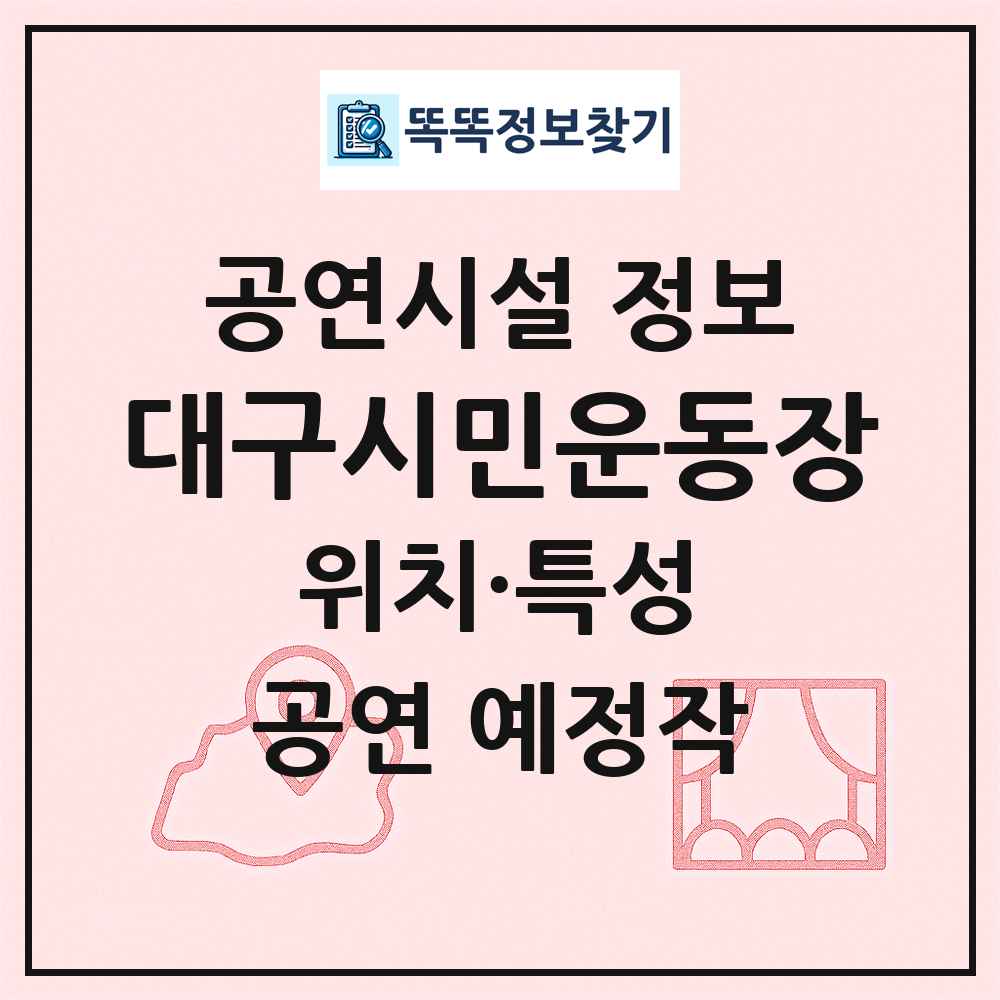 대구시민운동장 최신 공연시설 정보