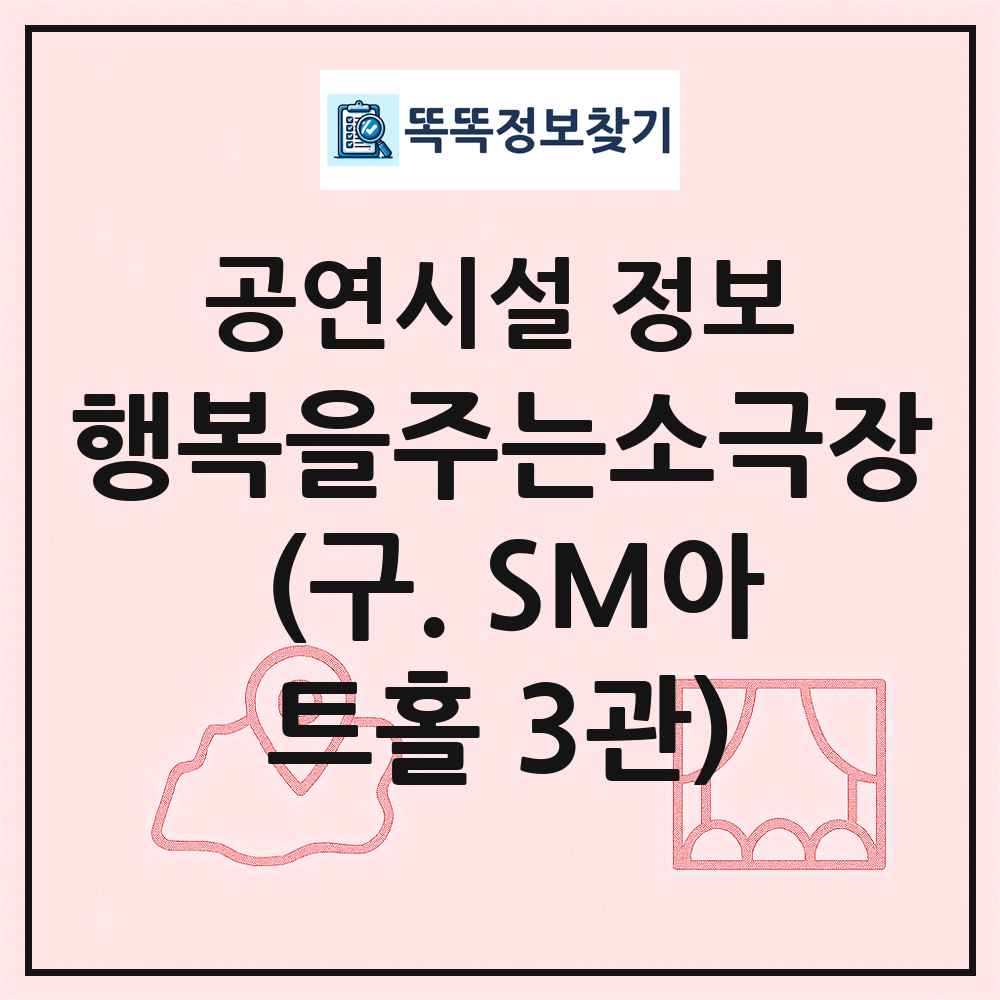 행복을주는소극장 (구. SM아트홀 3관) 최신 공연시설 정보