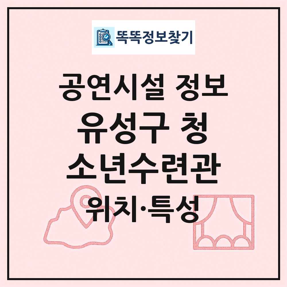 유성구 청소년수련관 최신 공연시설 정보