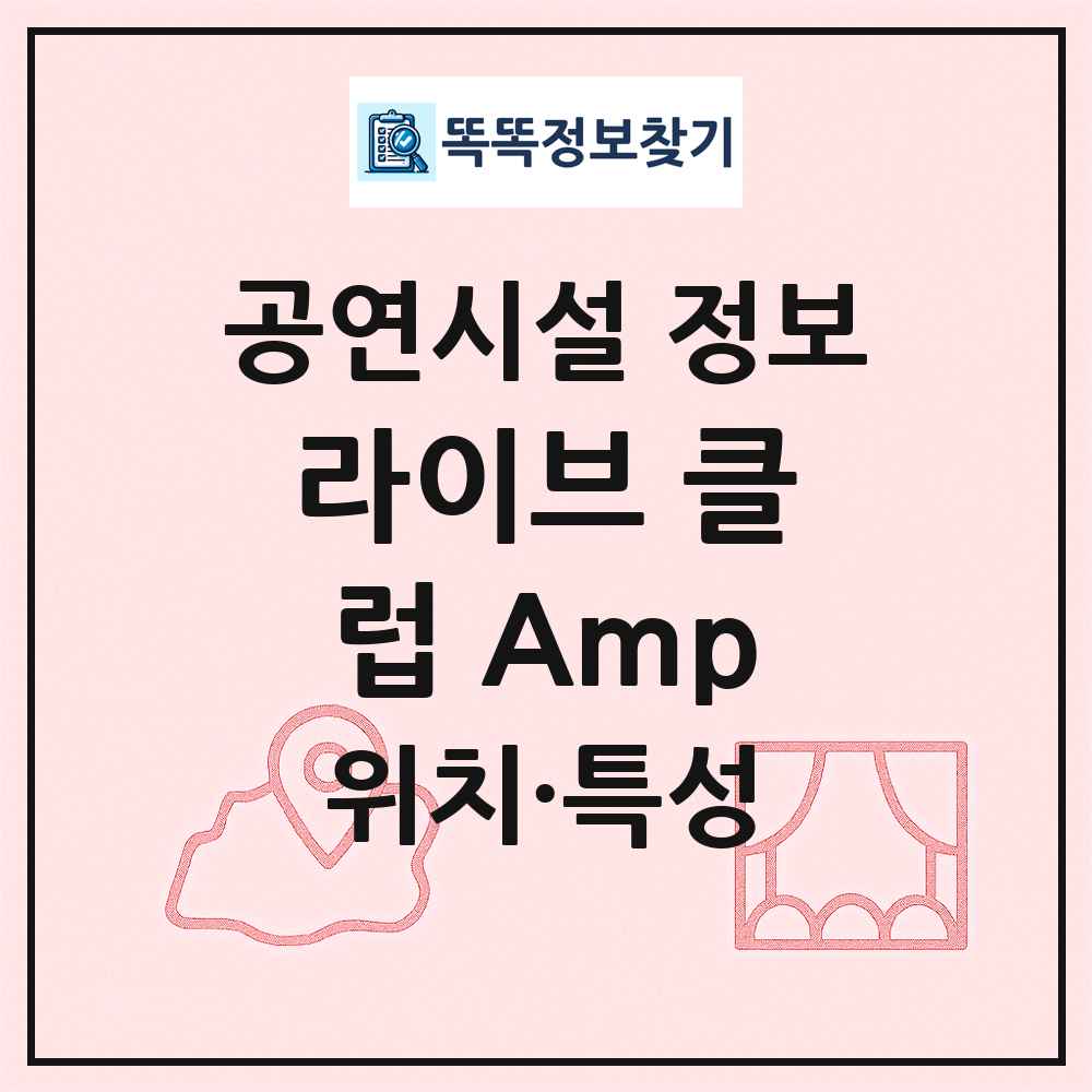 라이브 클럽 Amp 최신 공연시설 정보