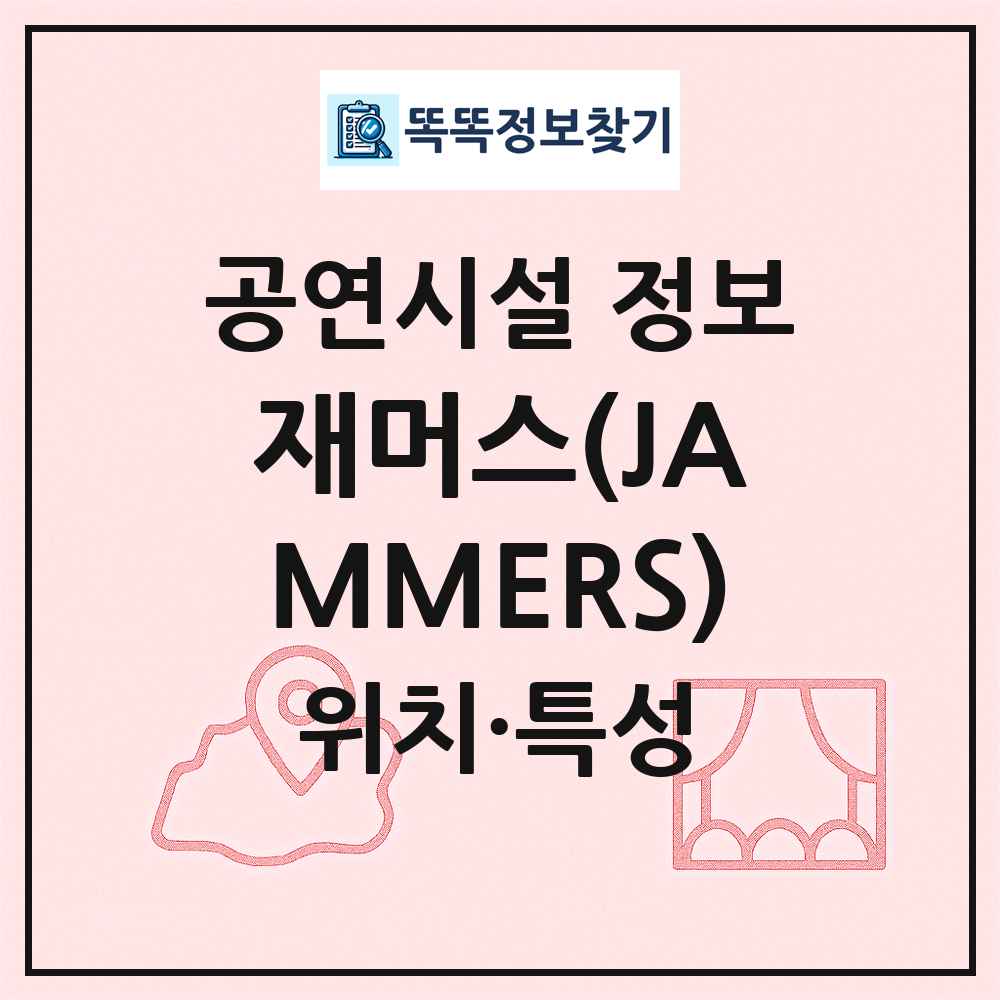 재머스(JAMMERS) 최신 공연시설 정보