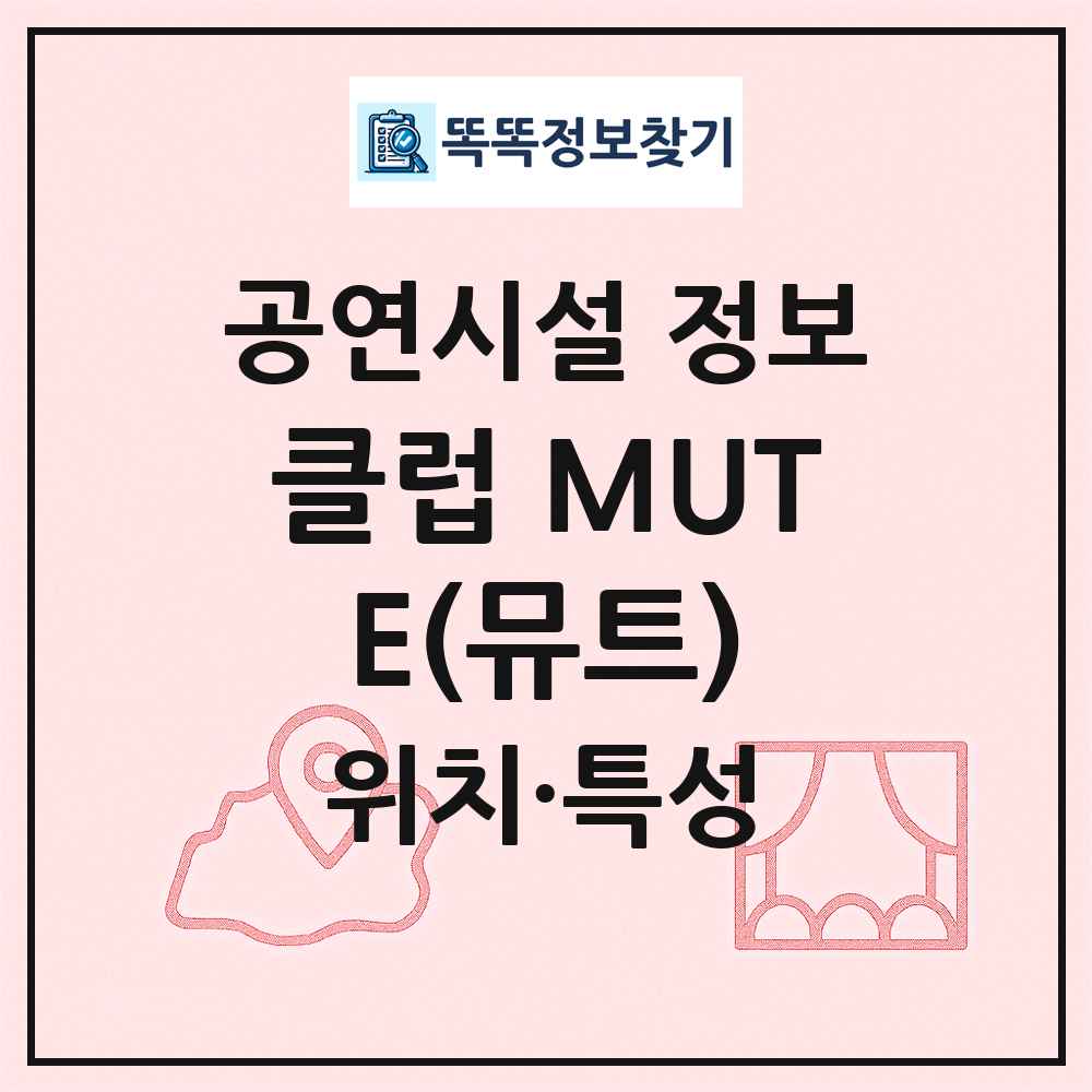 클럽 MUTE(뮤트) 최신 공연시설 정보