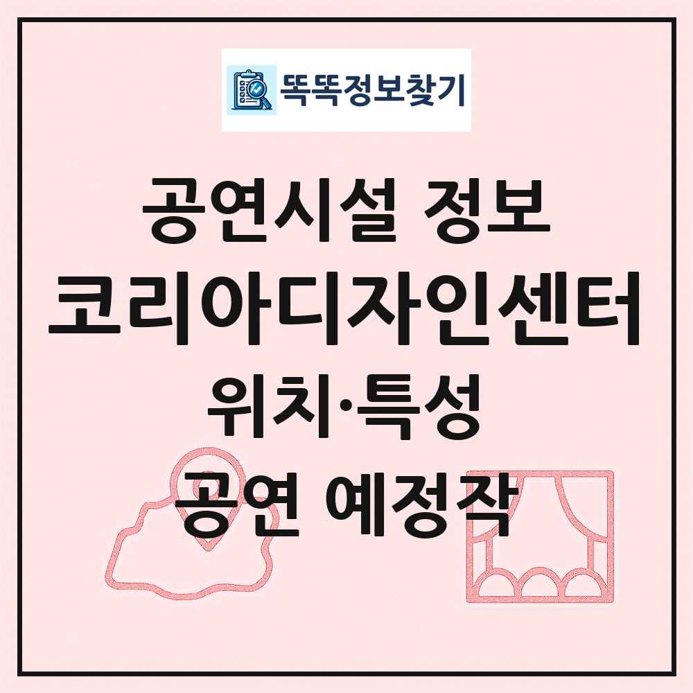 코리아디자인센터 최신 공연시설 정보