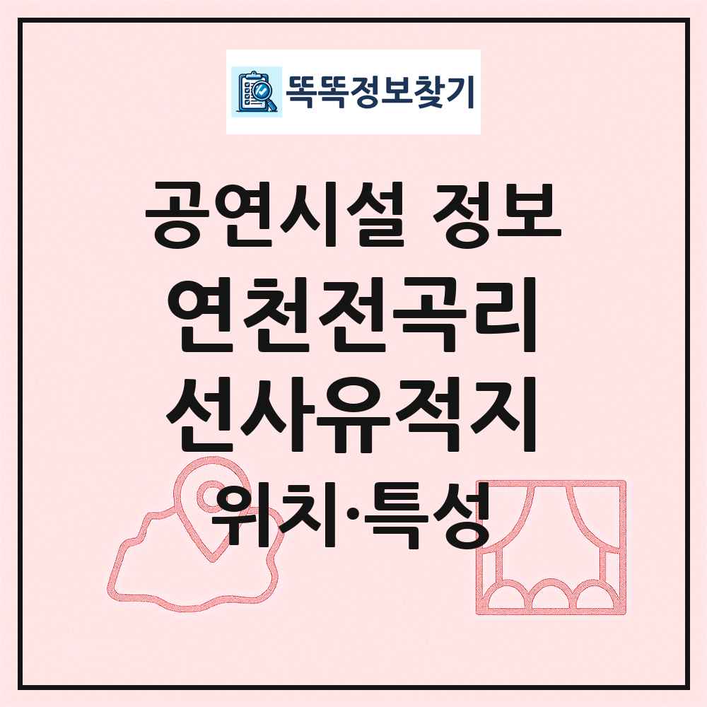 연천전곡리선사유적지 최신 공연시설 정보