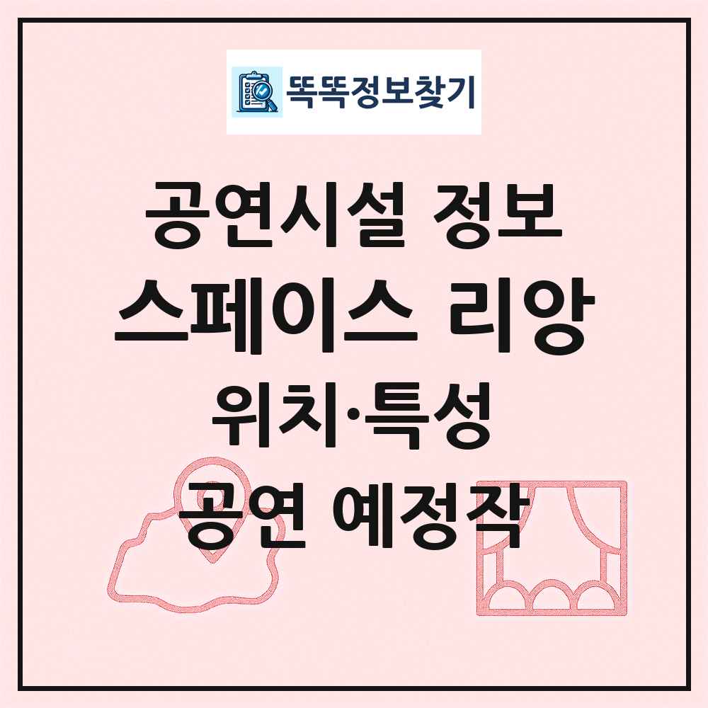 스페이스 리앙 최신 공연시설 정보