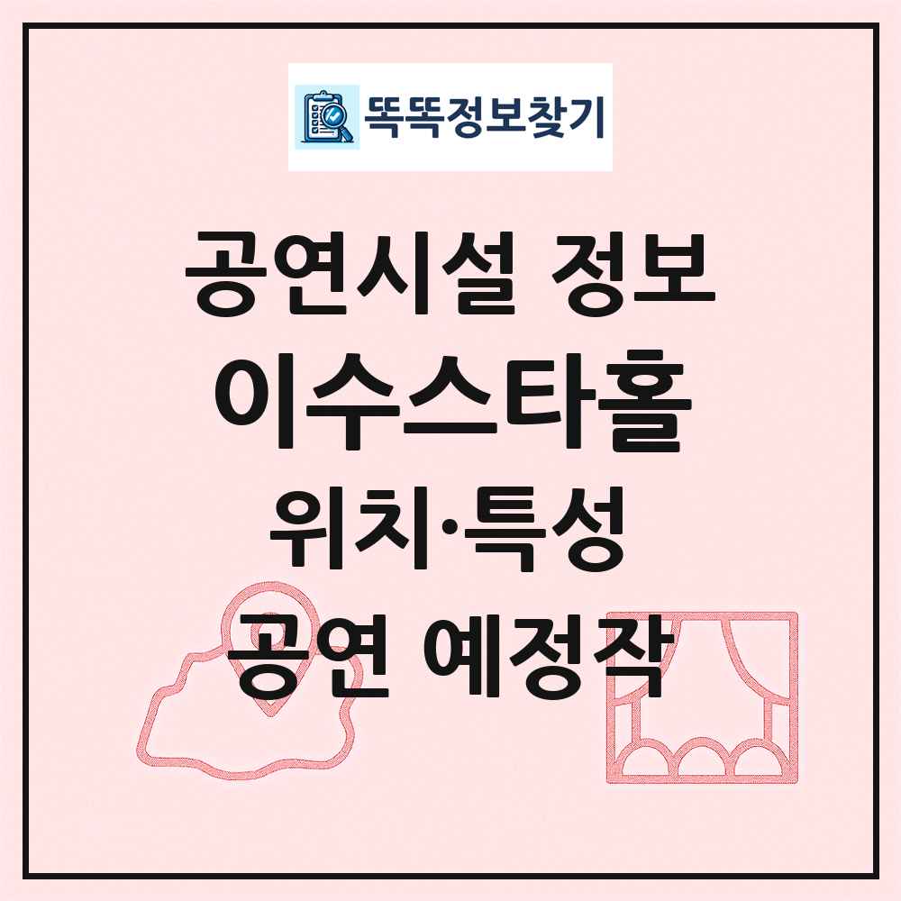 이수스타홀 최신 공연시설 정보