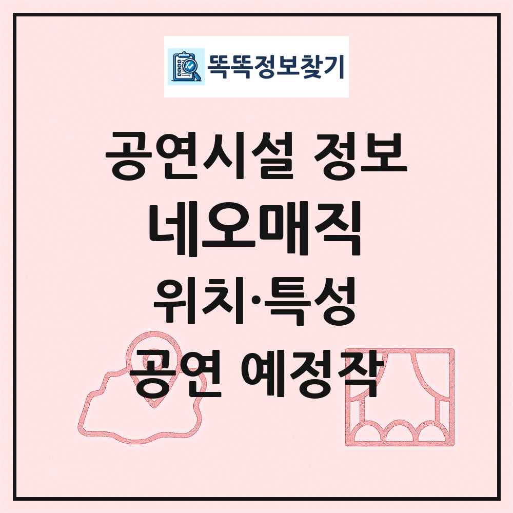 네오매직 최신 공연시설 정보