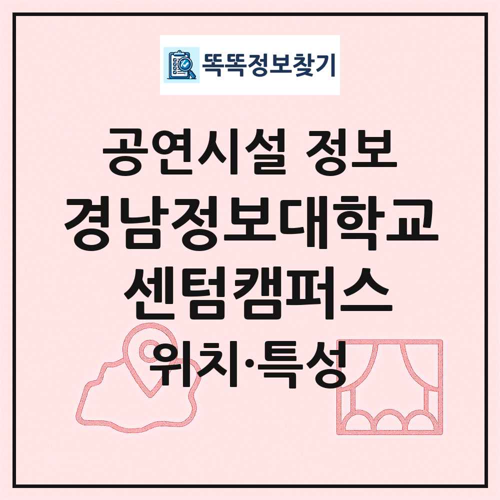 경남정보대학교 센텀캠퍼스 최신 공연시설 정보