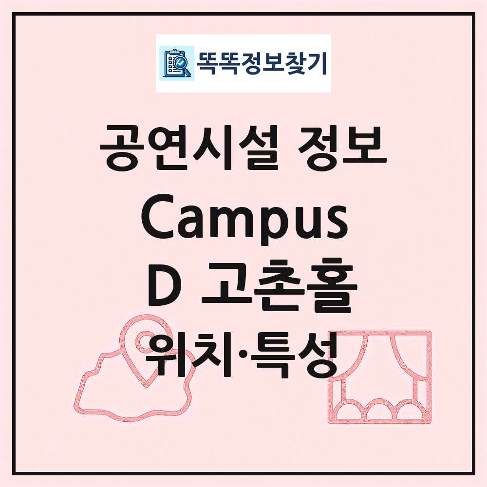 Campus D 고촌홀 최신 공연시설 정보