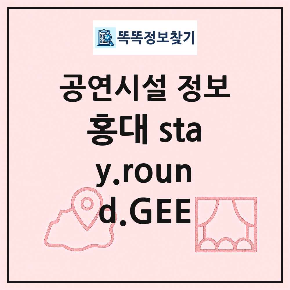 홍대 stay.round.GEE 최신 공연시설 정보