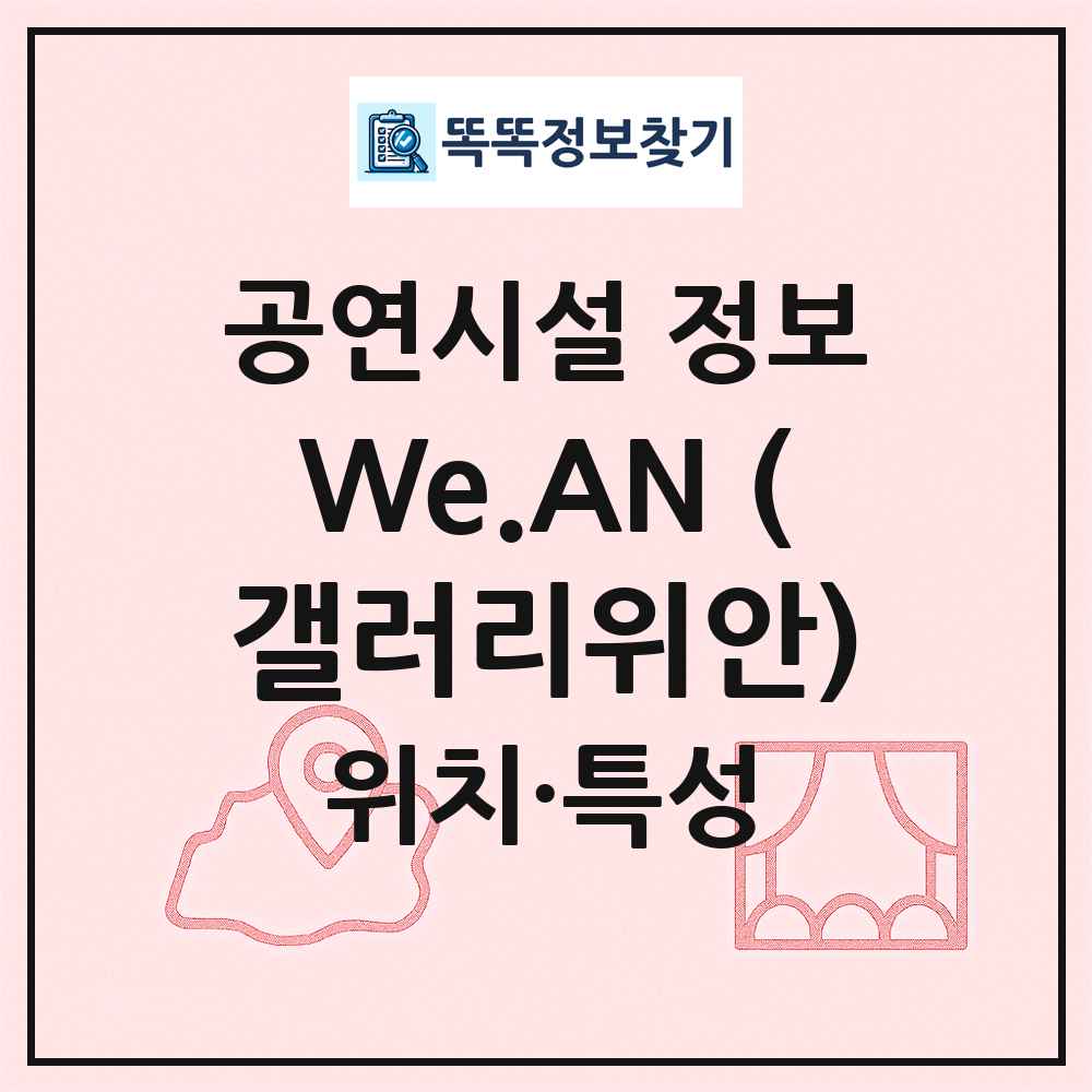 We.AN (갤러리위안) 최신 공연시설 정보
