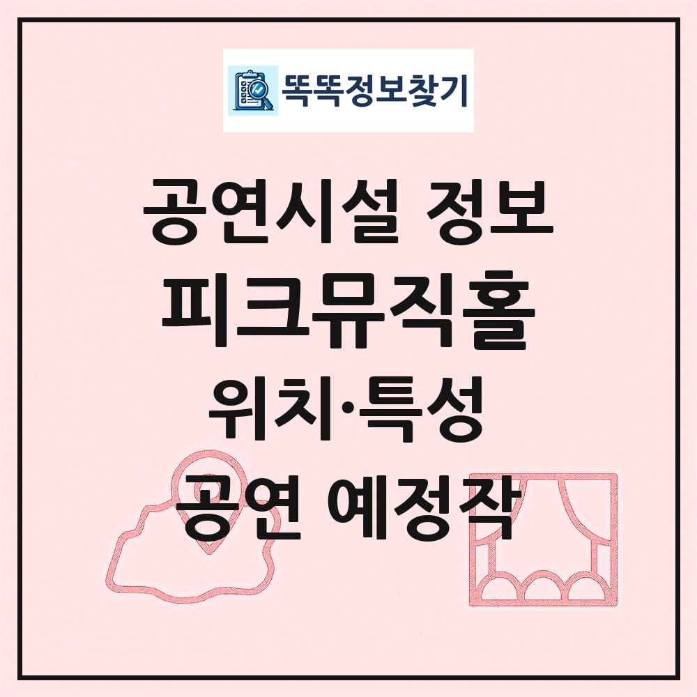 피크뮤직홀 최신 공연시설 정보