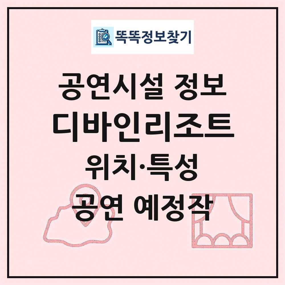 디바인리조트 최신 공연시설 정보