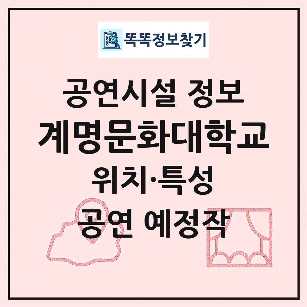 계명문화대학교 최신 공연시설 정보