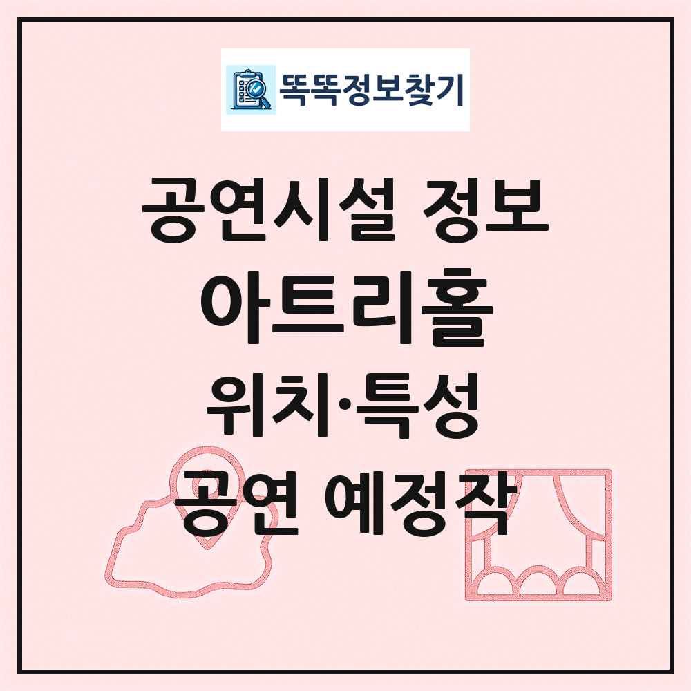 아트리홀 최신 공연시설 정보