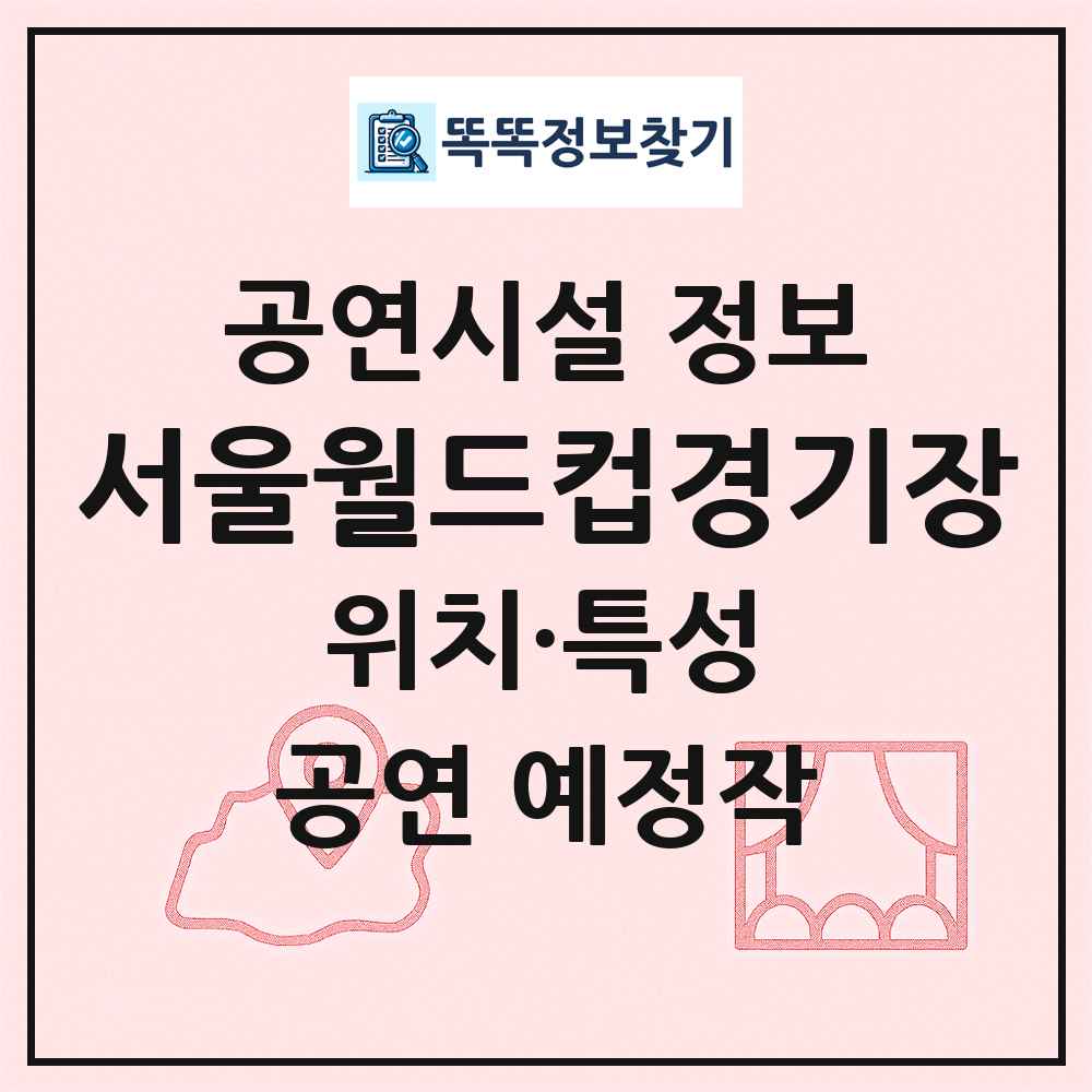 서울월드컵경기장 최신 공연시설 정보