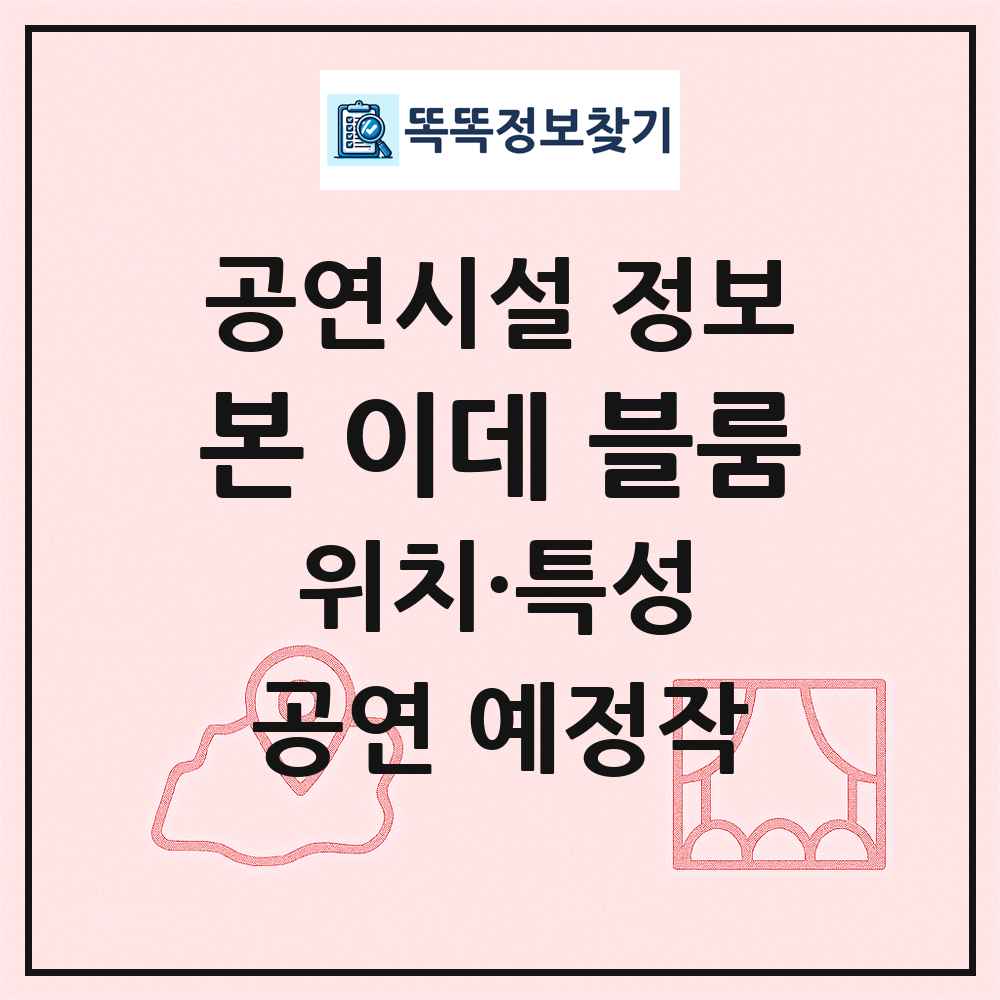 본 이데 블룸 최신 공연시설 정보