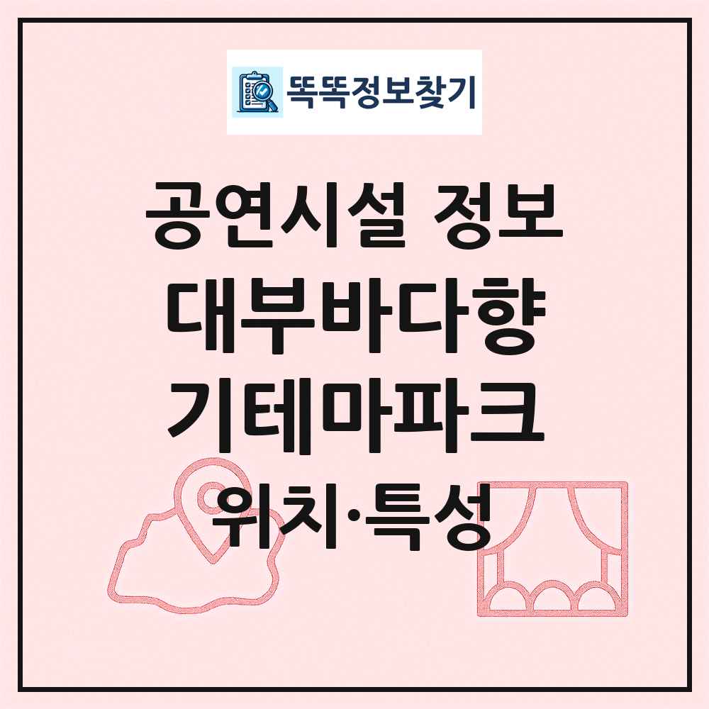 대부바다향기테마파크 최신 공연시설 정보