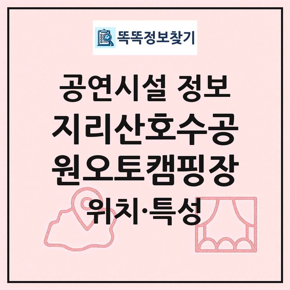 지리산호수공원오토캠핑장 최신 공연시설 정보