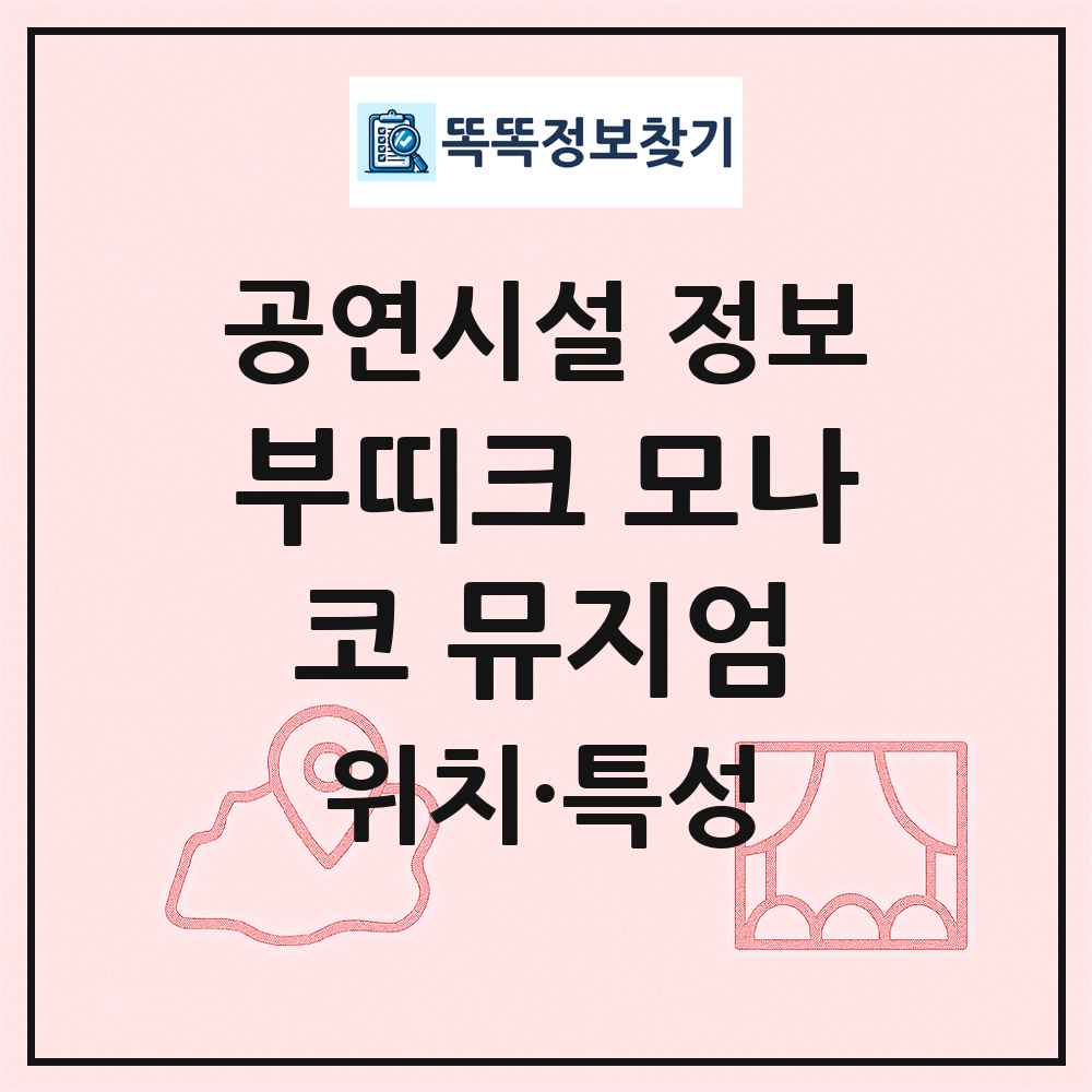 부띠크 모나코 뮤지엄 최신 공연시설 정보