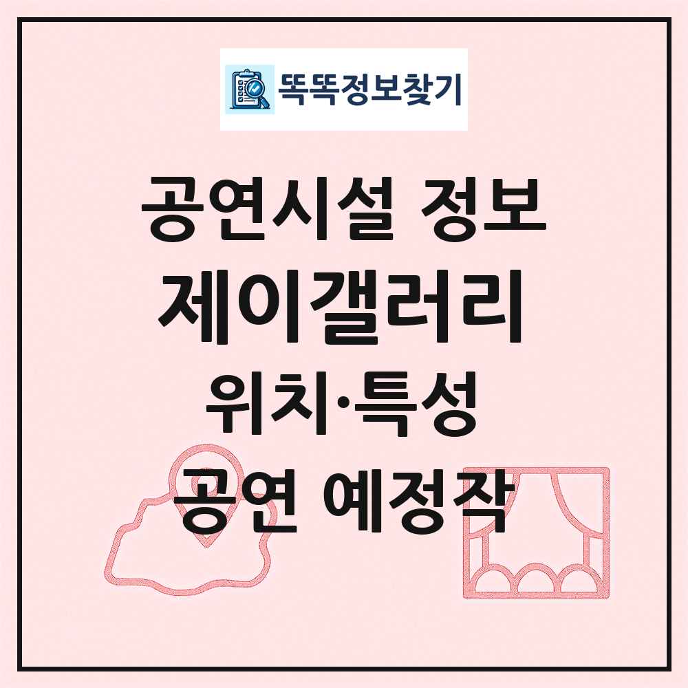 제이갤러리 최신 공연시설 정보
