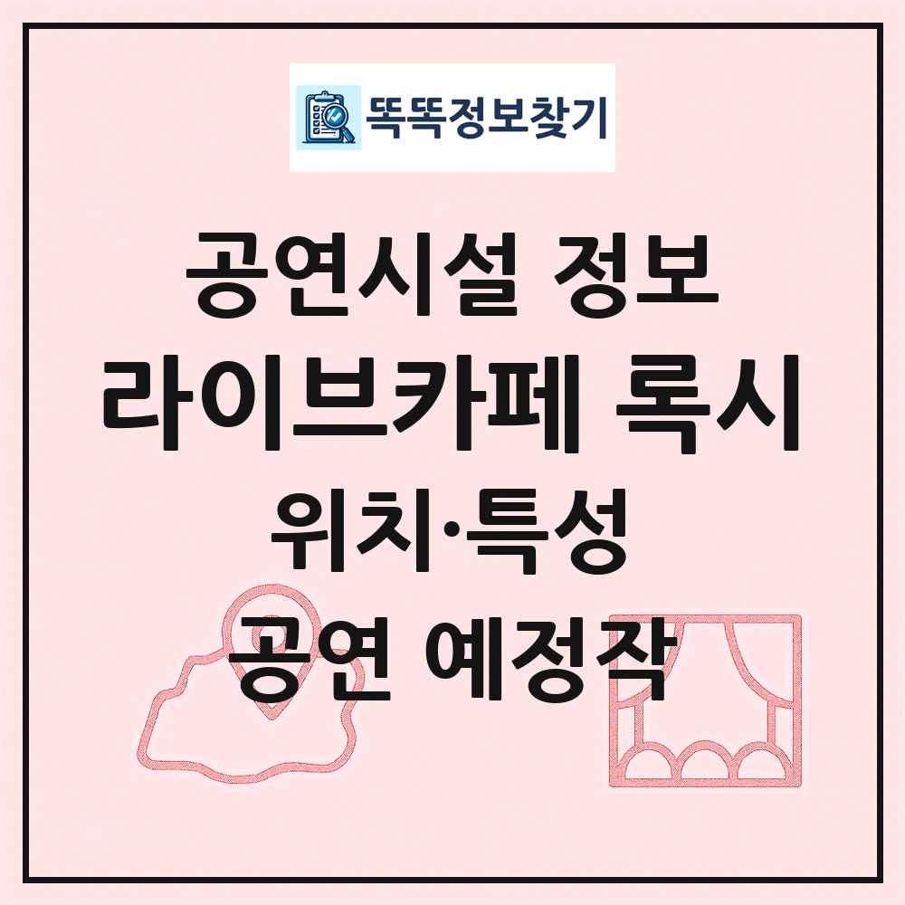 라이브카페 록시 최신 공연시설 정보