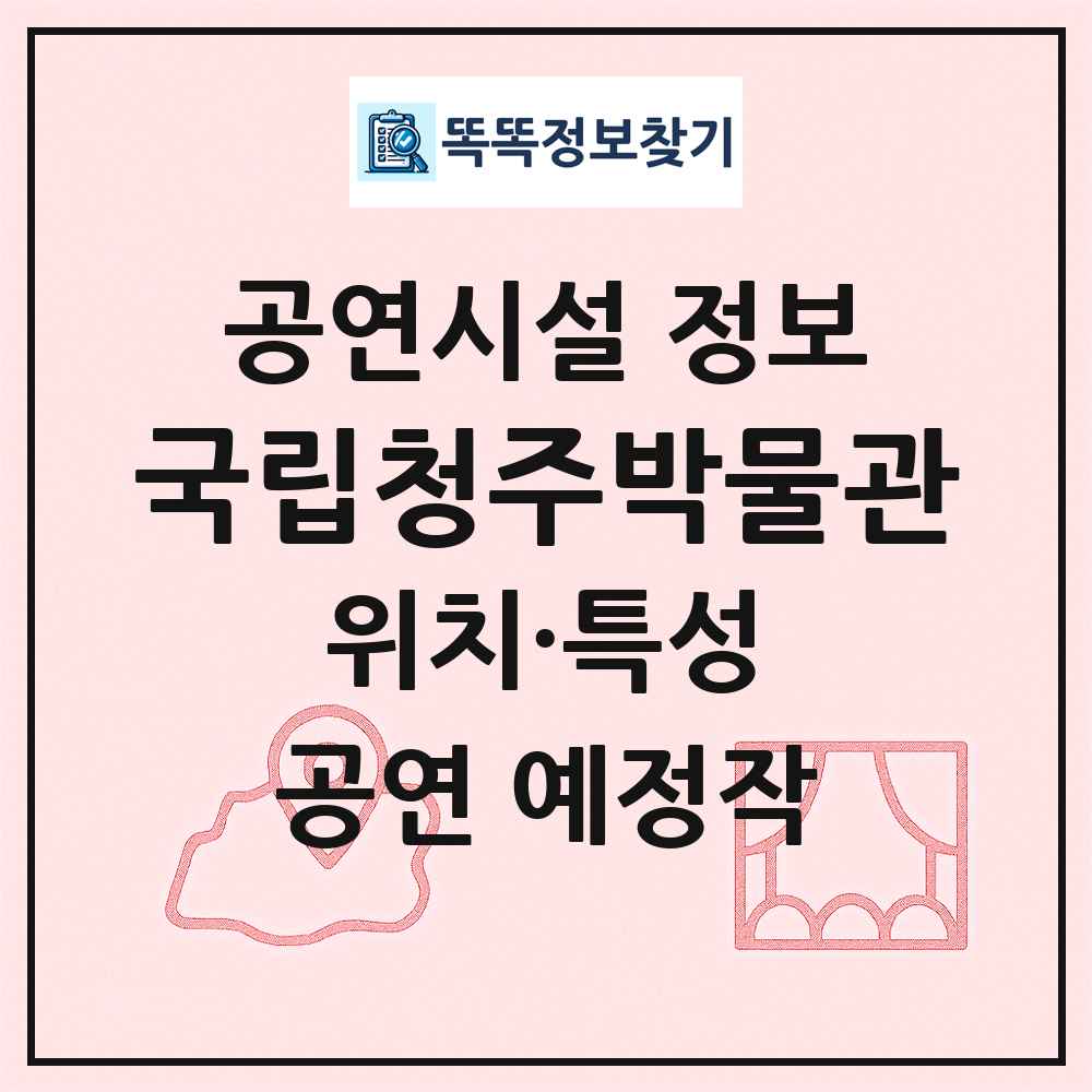 국립청주박물관 최신 공연시설 정보