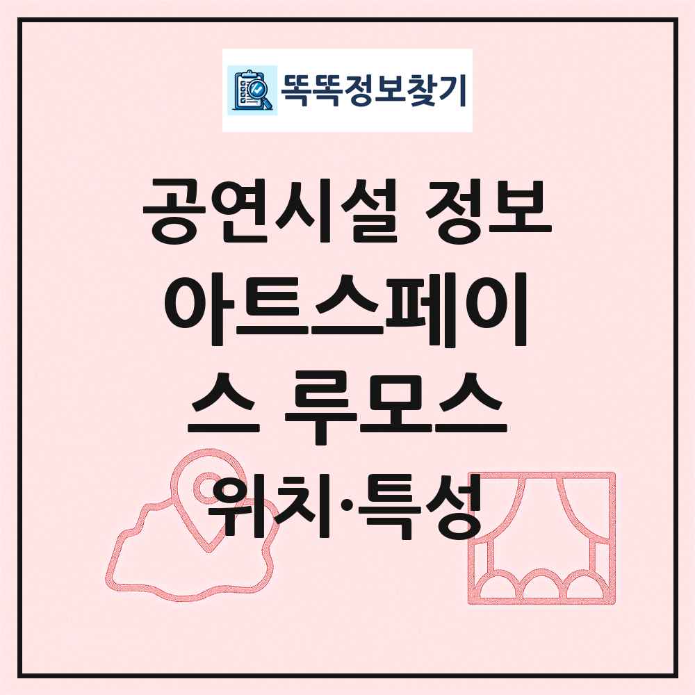 아트스페이스 루모스 최신 공연시설 정보